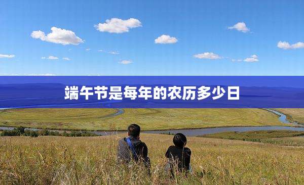 端午节是每年的农历多少日