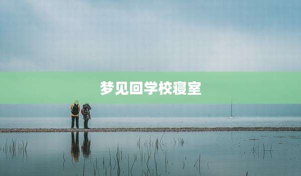 梦见回学校寝室