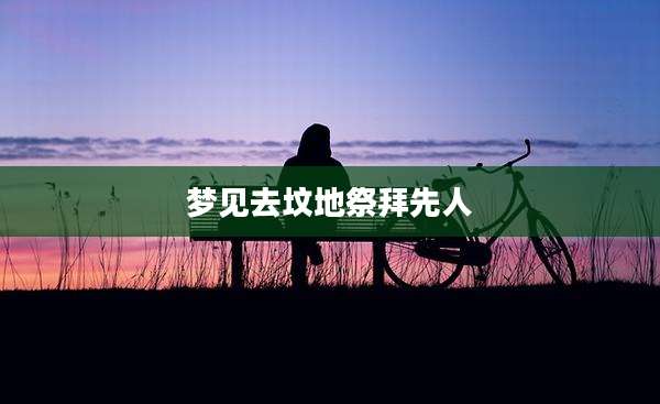 梦见去坟地祭拜先人