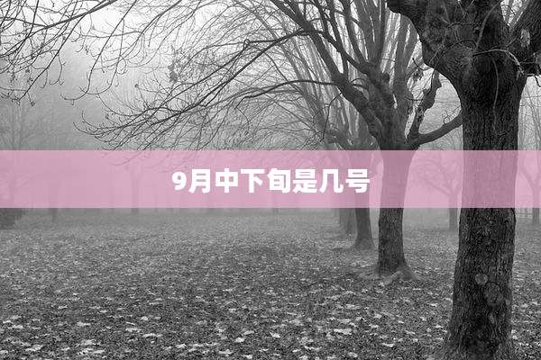 9月中下旬是几号