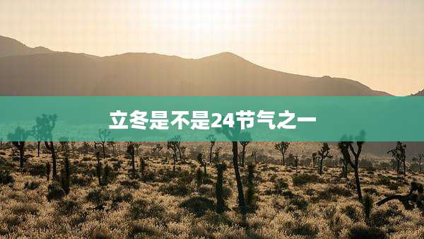 立冬是不是24节气之一