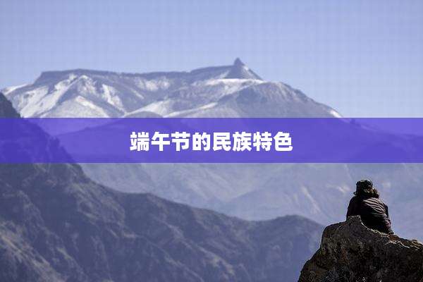 端午节的民族特色