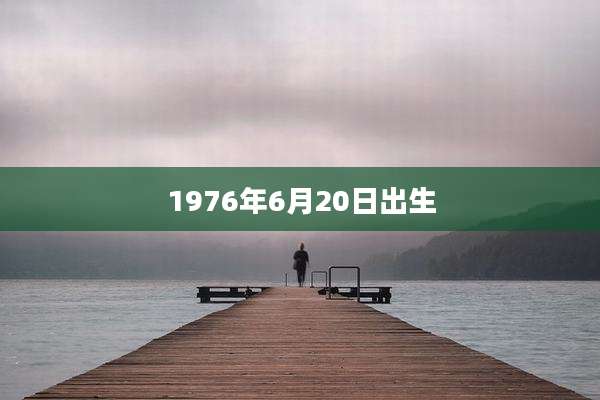 1976年6月20日出生