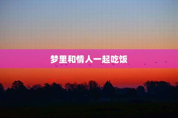 梦里和情人一起吃饭