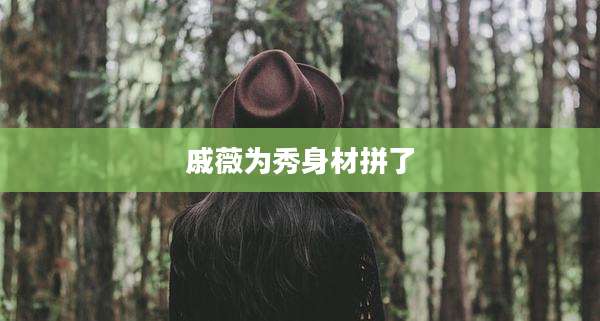 戚薇为秀身材拼了