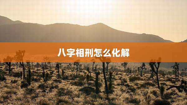 八字相刑怎么化解