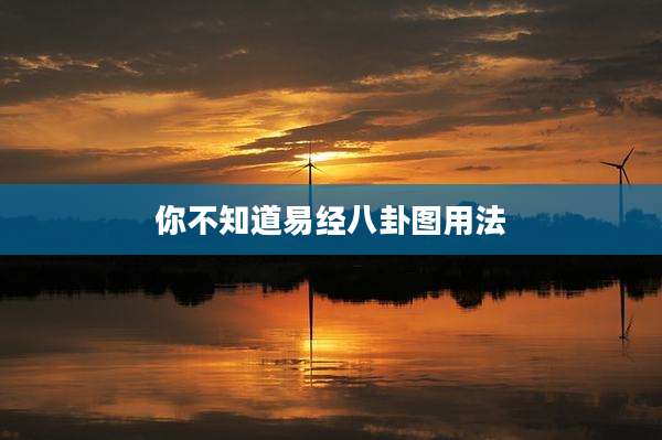 你不知道易经八卦图用法