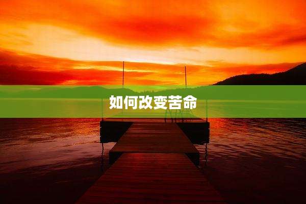 如何改变苦命