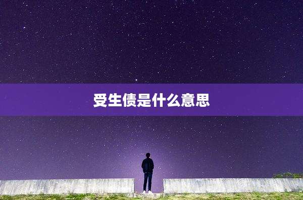 受生债是什么意思