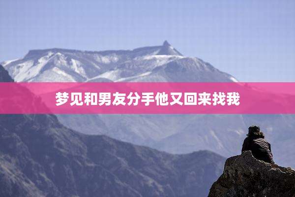 梦见和男友分手他又回来找我