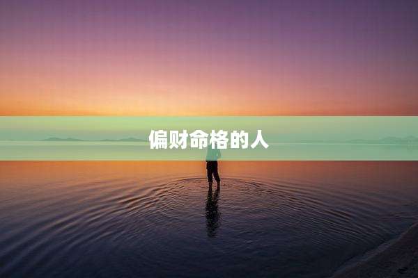 偏财命格的人