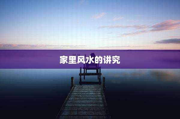 家里风水的讲究