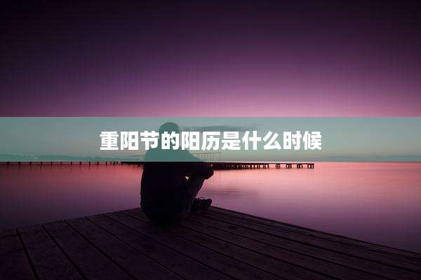 重阳节的阳历是什么时候