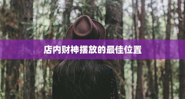 店内财神摆放的最佳位置