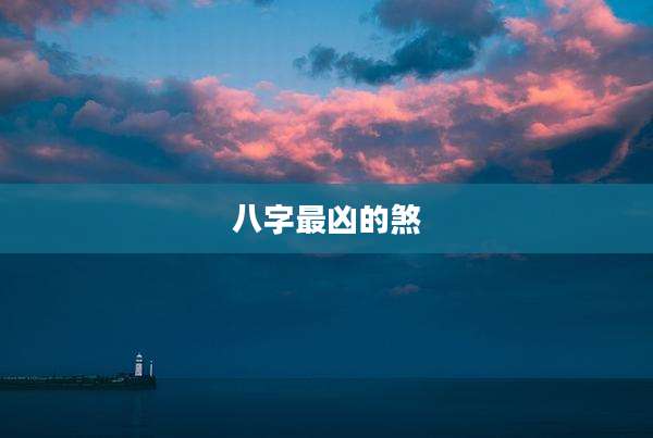 八字最凶的煞