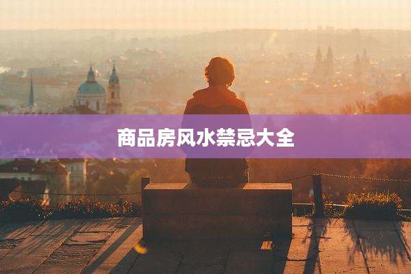 商品房风水禁忌大全