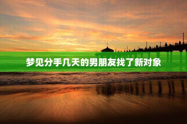 梦见分手几天的男朋友找了新对象