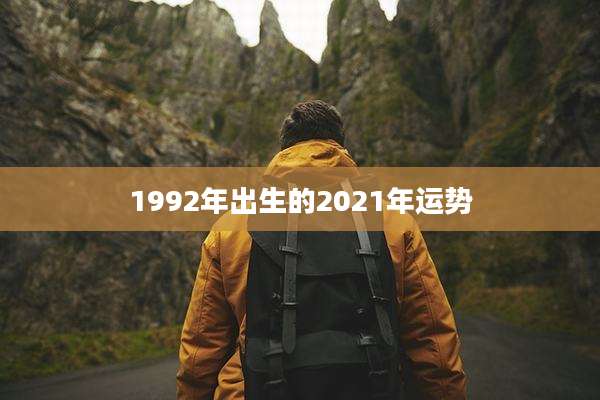 1992年出生的2021年运势