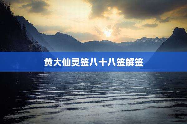 黄大仙灵签八十八签解签