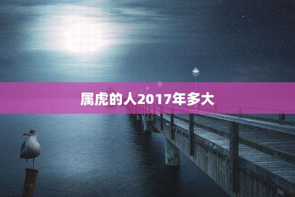 属虎的人2017年多大