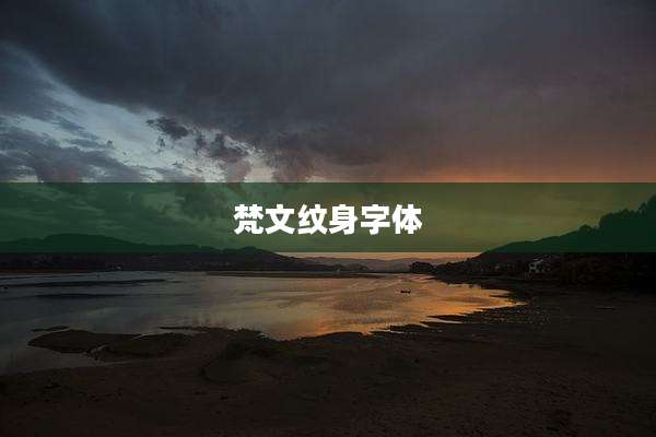 梵文纹身字体