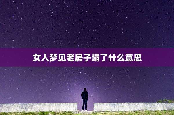 女人梦见老房子塌了什么意思