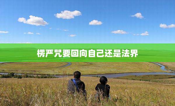 楞严咒要回向自己还是法界