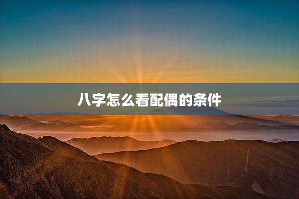 八字怎么看配偶的条件