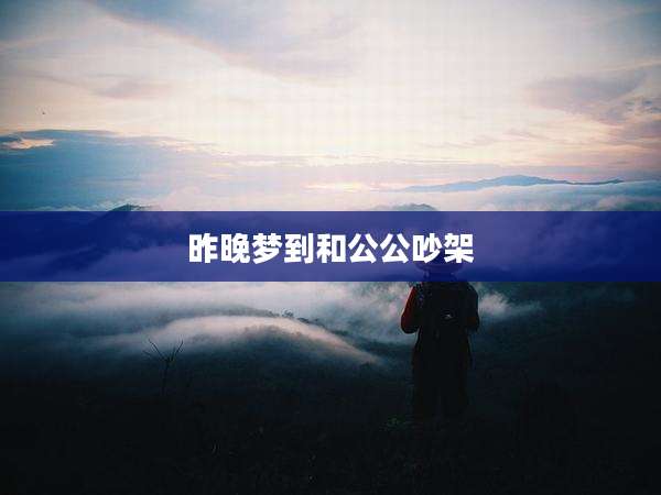昨晚梦到和公公吵架