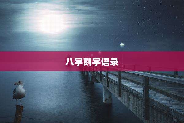 八字刻字语录