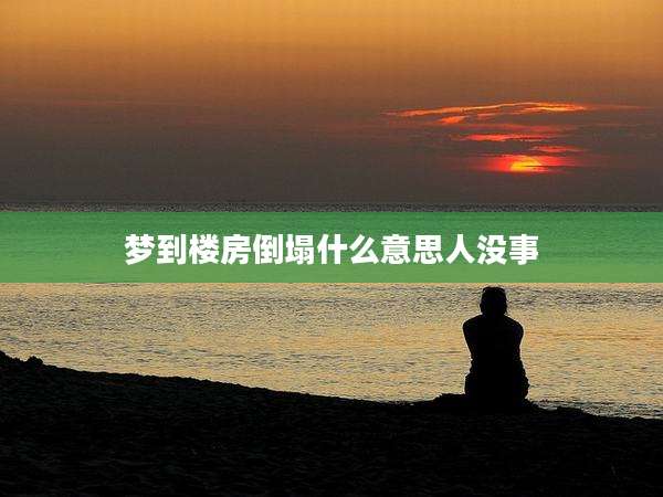 梦到楼房倒塌什么意思人没事