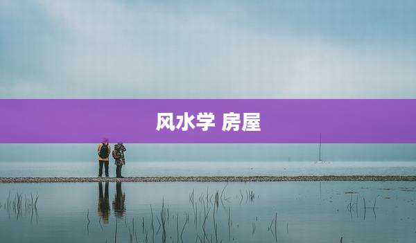 风水学 房屋