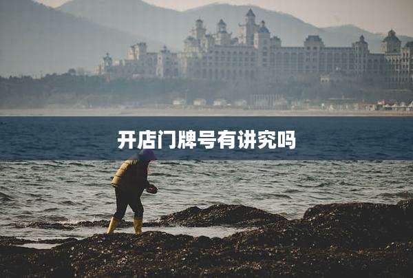 开店门牌号有讲究吗