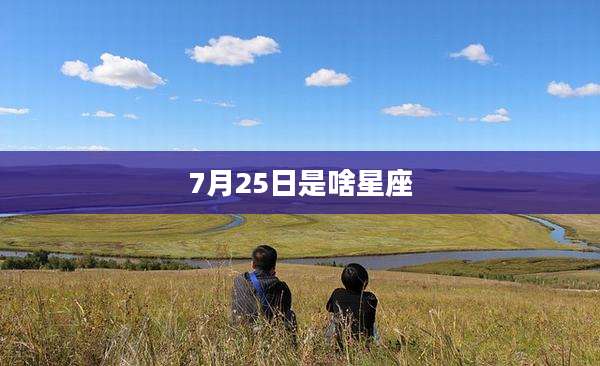 7月25日是啥星座