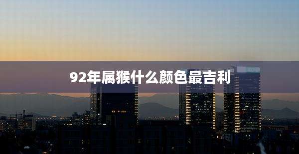 92年属猴什么颜色最吉利