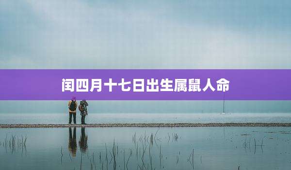 闰四月十七日出生属鼠人命