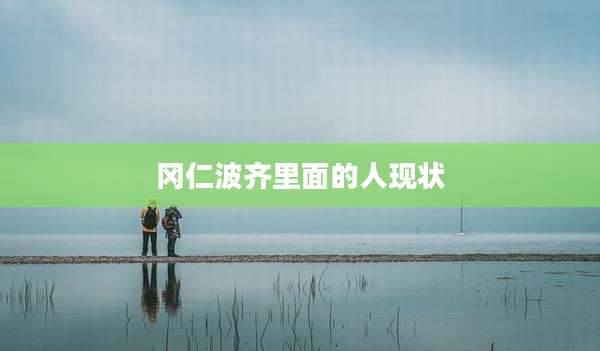 冈仁波齐里面的人现状
