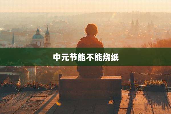 中元节能不能烧纸