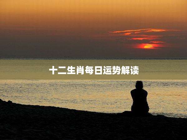 十二生肖每日运势解读