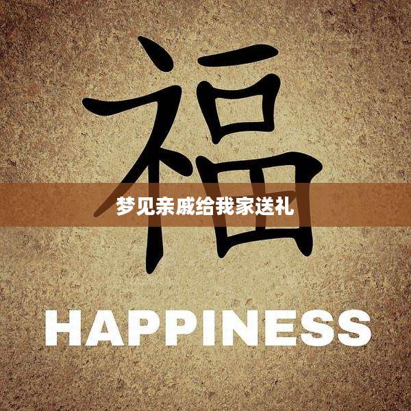 梦见亲戚给我家送礼