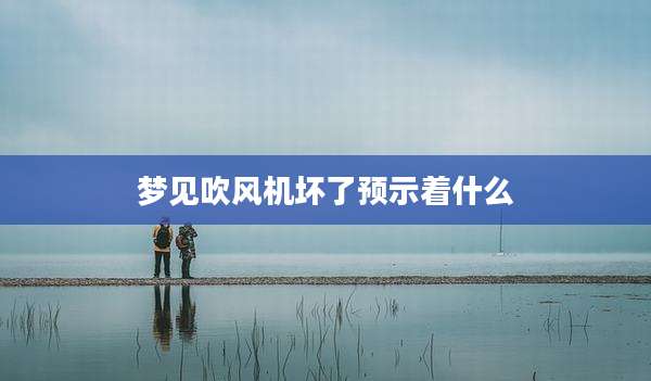 梦见吹风机坏了预示着什么