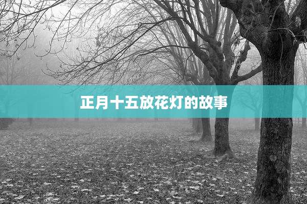 正月十五放花灯的故事