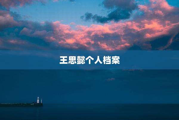 王思懿个人档案