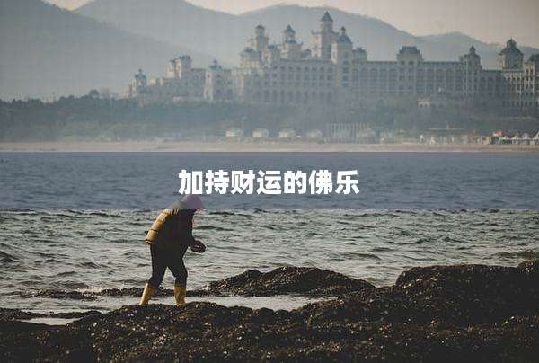 加持财运的佛乐