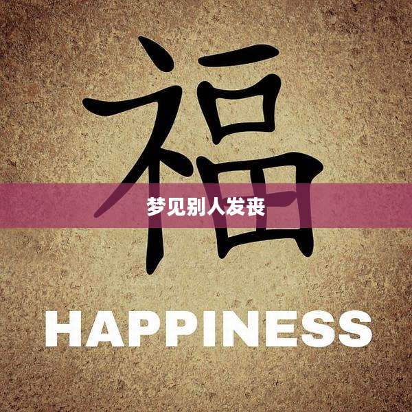 梦见别人发丧