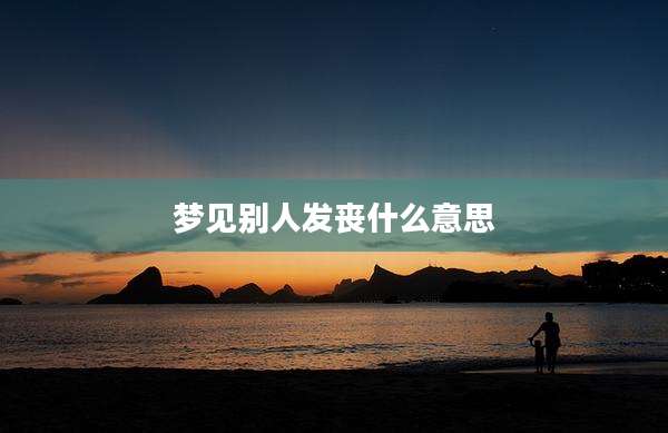 梦见别人发丧什么意思