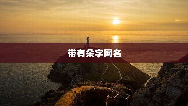 带有朵字网名