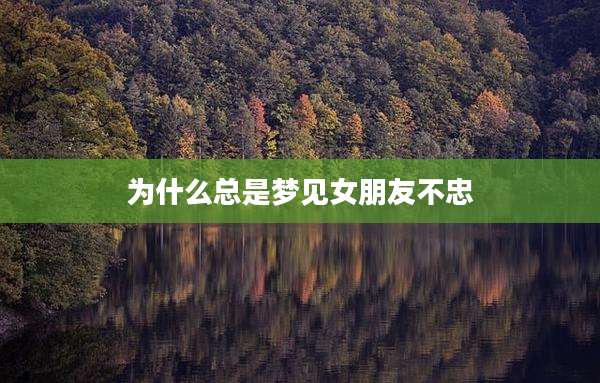为什么总是梦见女朋友不忠