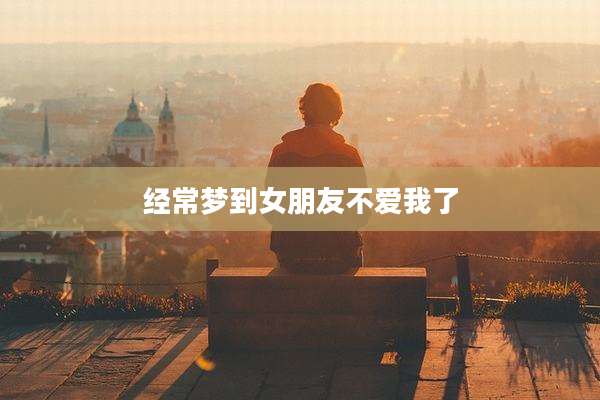 经常梦到女朋友不爱我了