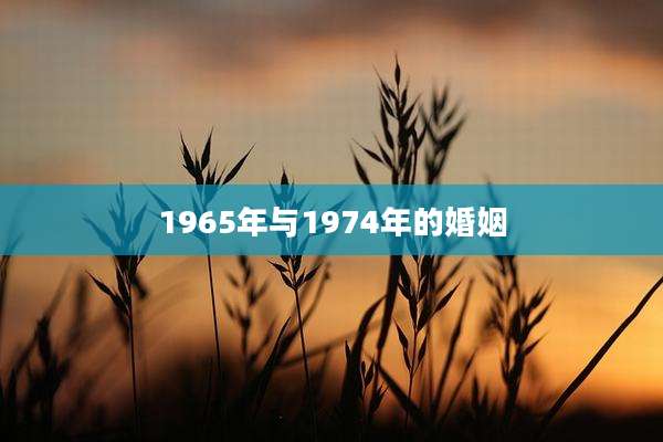1965年与1974年的婚姻
